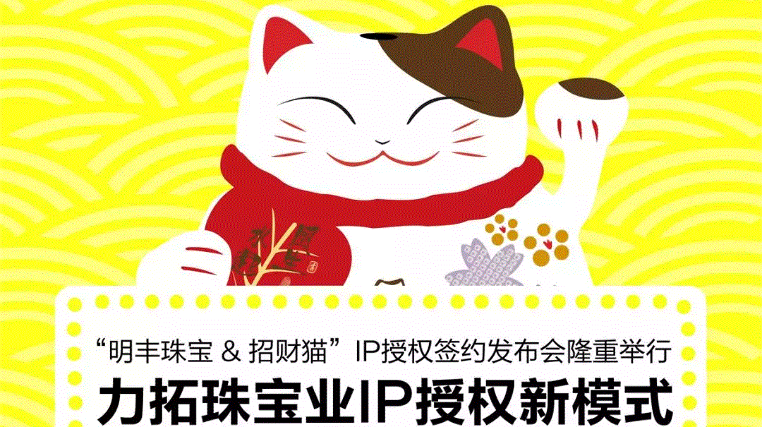 “九游j9官方网页版入口-九游(中国)&招财猫”IP授权签约发布会隆重举行  力拓珠宝业IP授权新模式